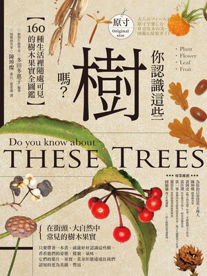 cover image of 你認識這些樹嗎？